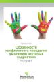 Osobennosti konfliktnogo povedeniya umstvenno otstalykh podrostkov
