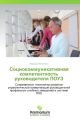 Sotsiokommunikativnaya kompetentnost' rukovoditelya POUZ