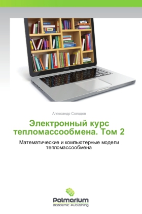 Elektronnyy kurs teplomassoobmena. Tom 2