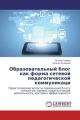 Obrazovatel'nyj blog kak forma setevoj pedagogicheskoj kommunikaci