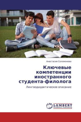 Klyuchevye kompetentsii inostrannogo studenta-filologa