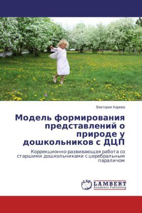 Model' formirovaniya predstavleniy o prirode u doshkol'nikov's DTsP