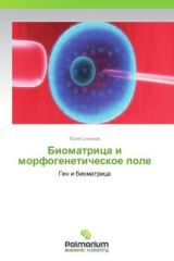 Biomatritsa i morfogeneticheskoe pole