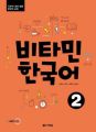 Vitamin Korean 2 (A2) - Kurs- und Übungsbuch, m. Audio-CD, MP3. Pt.2